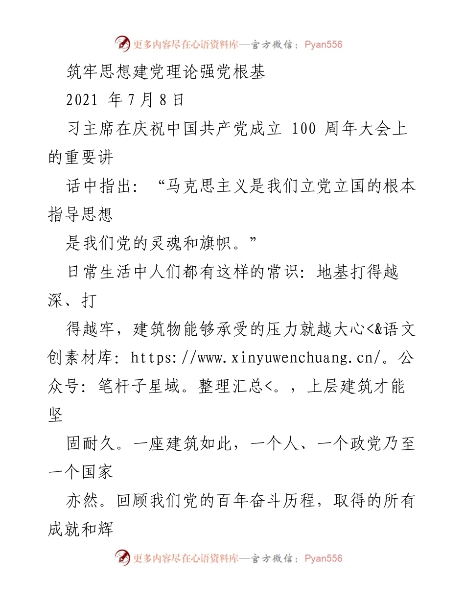 [发言] 庆祝中国共产党成立100周年大会 - 筑牢思想建党理论根基，坚定信仰信念.docx_第1页