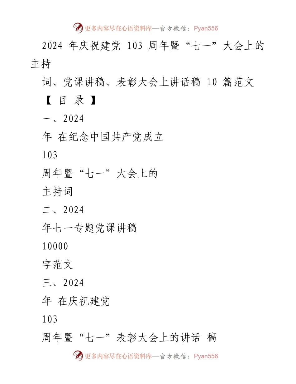 [发言] 庆祝建党103周年暨“七一”大会 - 纪念建党103周年暨“七一”大会主持词与讲话稿范文.docx_第1页