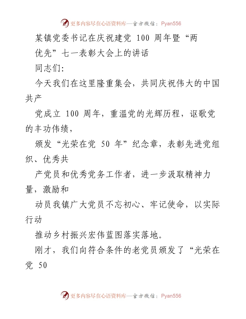 [发言] 庆祝建党100周年暨“两优先”七一表彰大会 - “不忘初心、牢记使命”——庆祝建党百年表彰大会讲话.docx_第1页