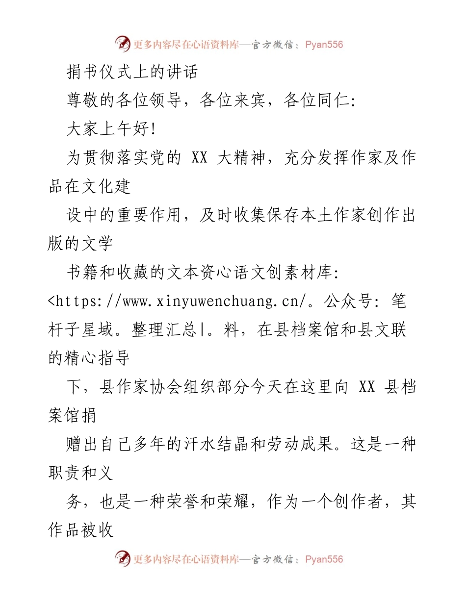 [发言] 捐书仪式 - 传承文化，捐赠书籍，共建美好家园.docx_第1页