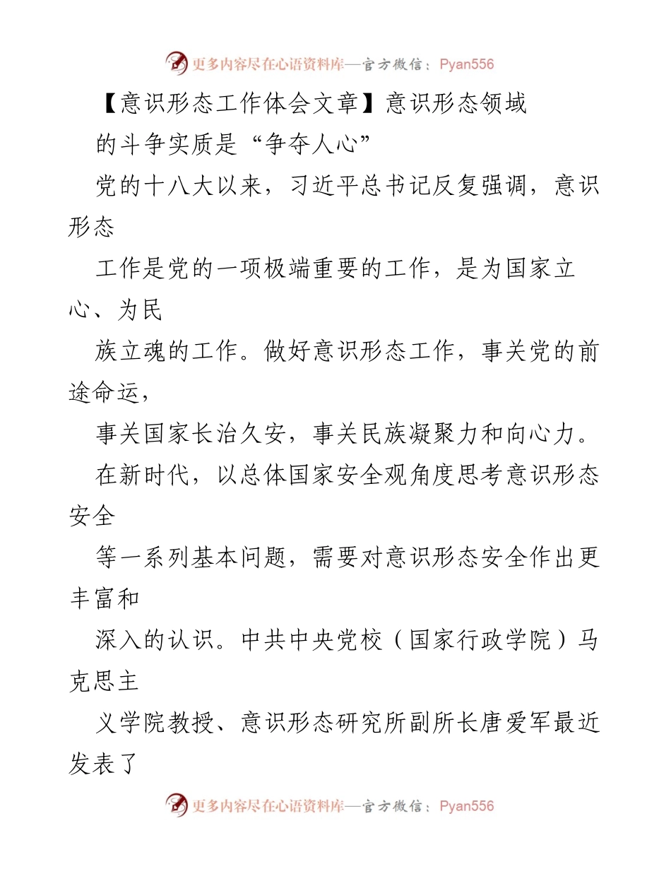 [发言] 意识形态工作研讨会 - 新时代意识形态安全的重要性与复杂性.docx_第1页