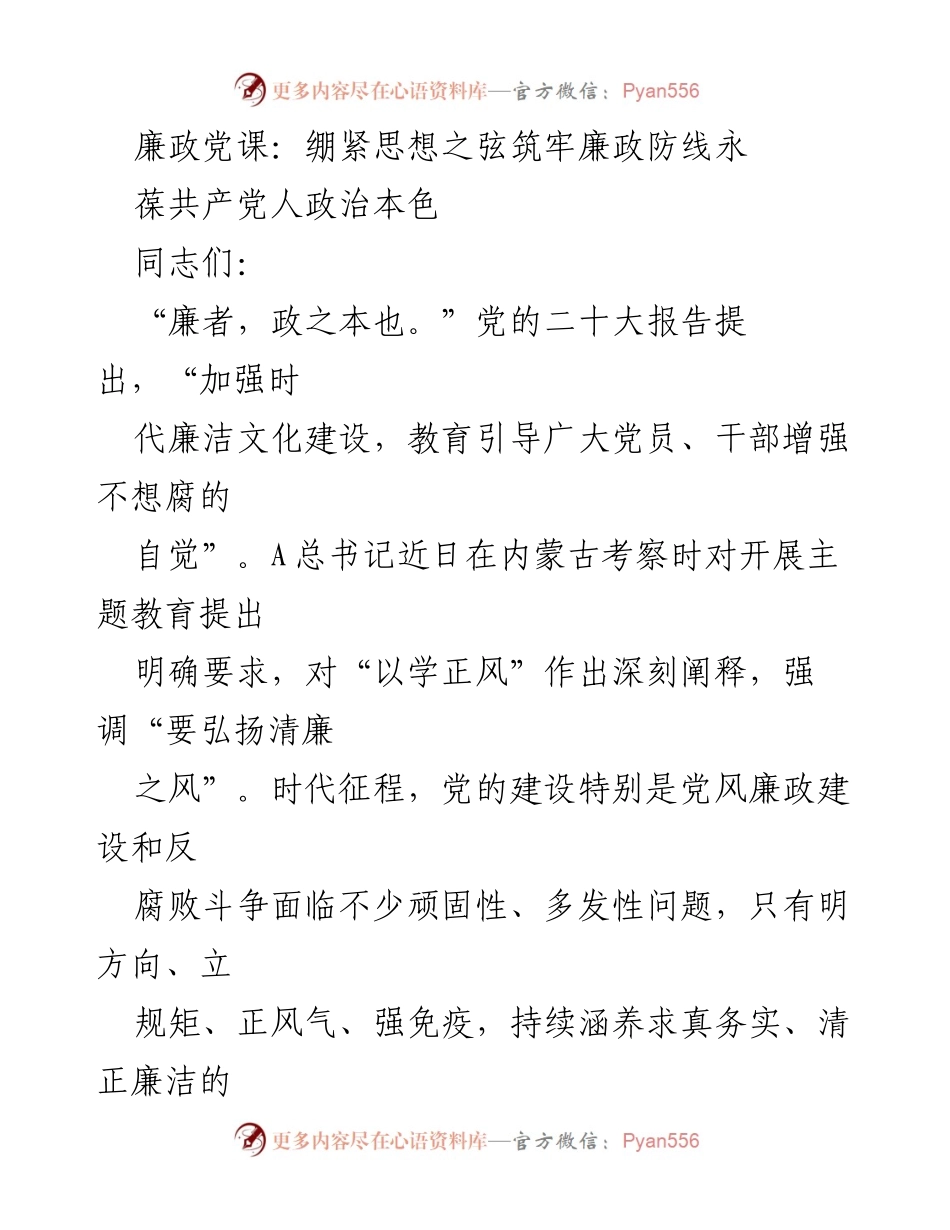 [发言] 廉政教育 - 廉政党课：绷紧思想之弦筑牢廉政防线.docx_第1页