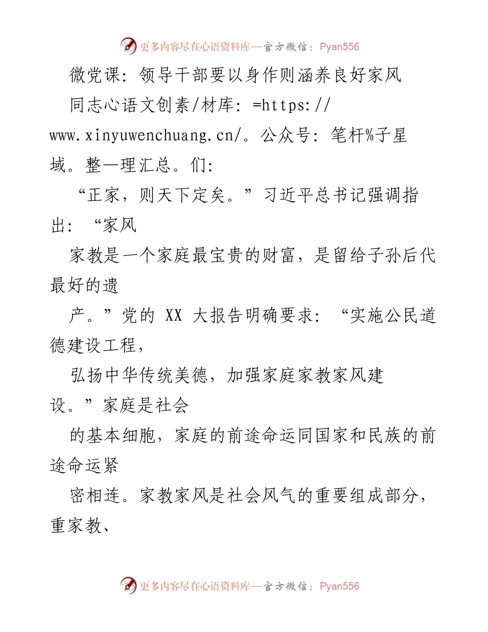 [发言] 微党课 - 领导干部需以身作则培养良好家风.docx_第1页