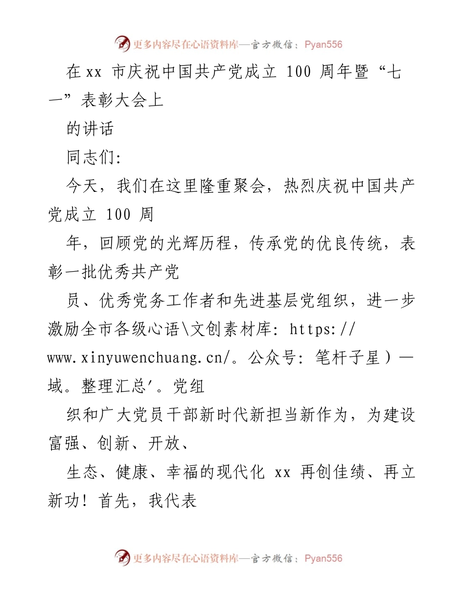 [发言] 庆祝大会 - 庆祝中国共产党成立100周年暨表彰先进集体与个人的讲话.docx_第1页