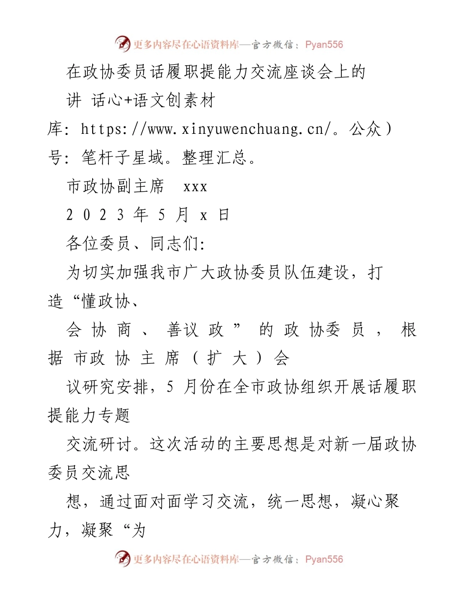 [发言] 政协委员履职能力交流座谈会 - 提升政协委员履职能力的三项建议.docx_第1页