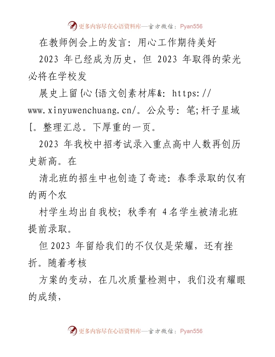 [发言] 教师例会 - 用心工作，共创辉煌未来.docx_第1页