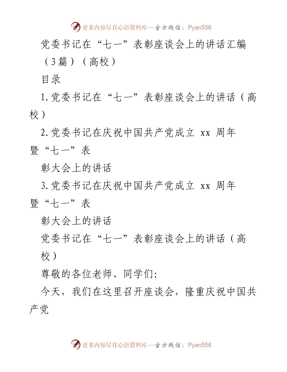 [发言] 座谈会 - 党委书记在“七一”表彰座谈会上的讲话总结.docx_第1页