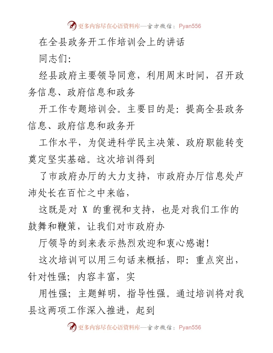 [发言] 政务开工作培训会 - 提升政务信息工作水平的讲话.docx_第1页