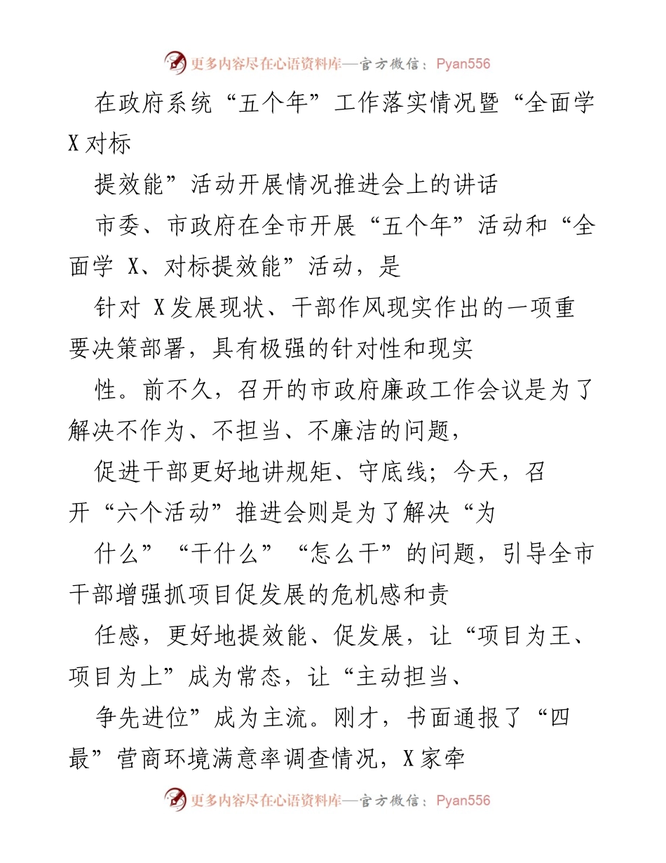 [发言] 政府系统推进会 - 加强项目推进，提升发展效能的三点建议.docx_第1页