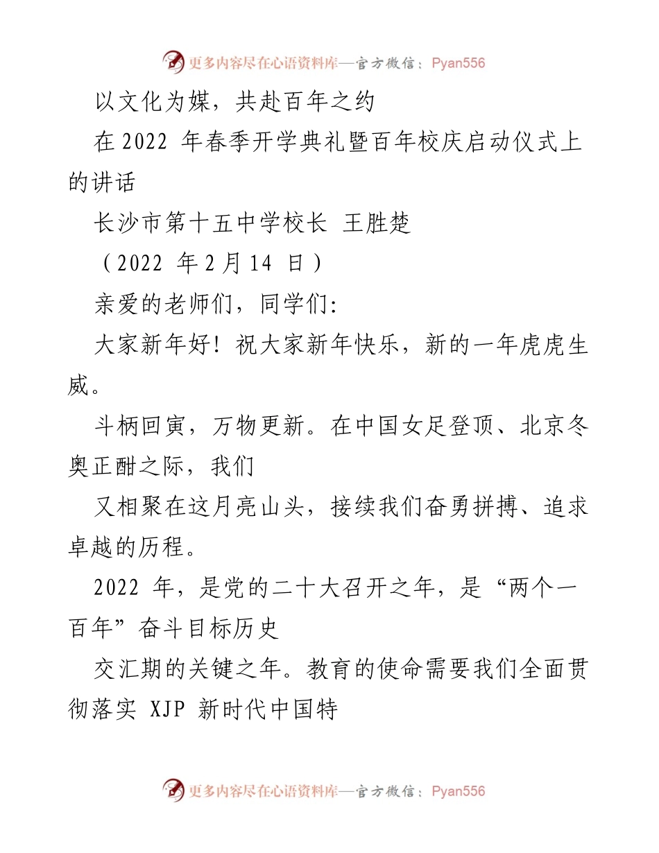 [发言] 开学典礼 - 百年校庆启航：以文化为媒，共创辉煌未来.docx_第1页