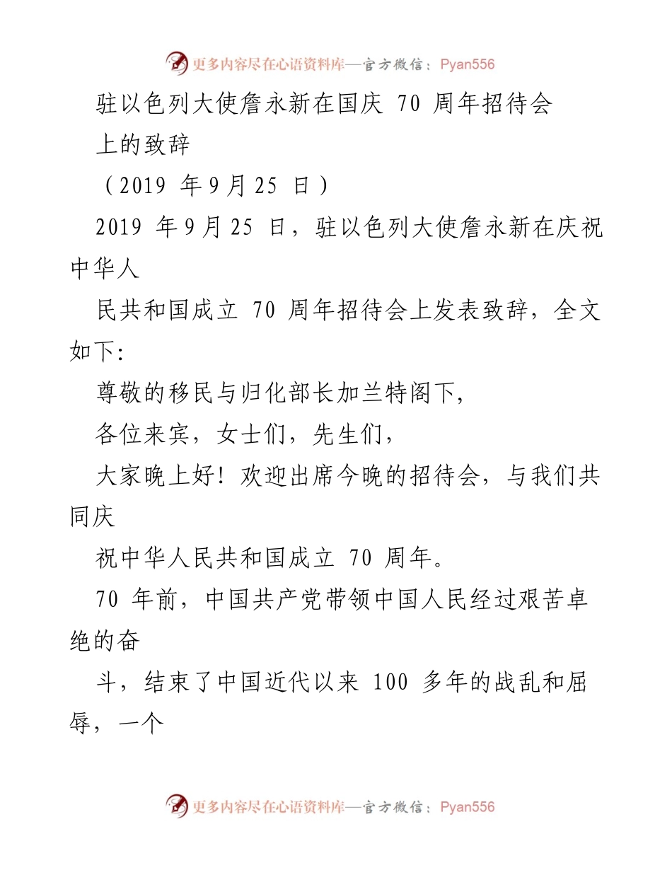 [发言] 招待会 - 驻以色列大使詹永新国庆70周年致辞.docx_第1页