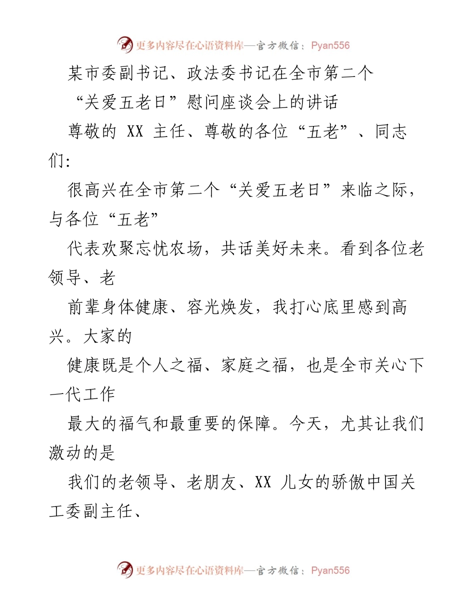 [发言] 慰问座谈会 - 关爱“五老”日活动讲话.docx_第1页