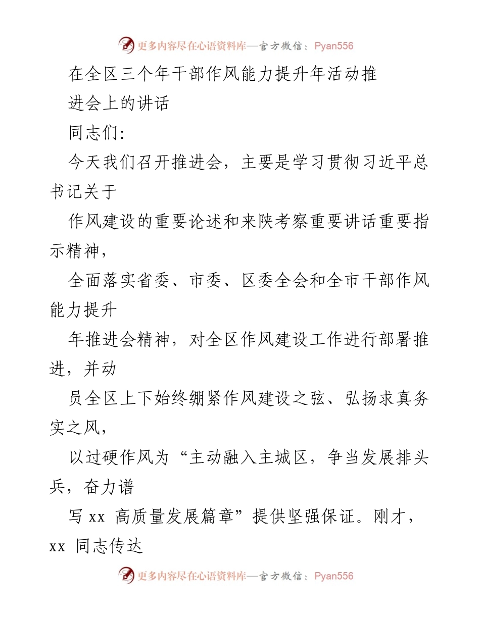 [发言] 推进会 - 加强干部作风建设，奋力谱写高质量发展新篇章.docx_第1页