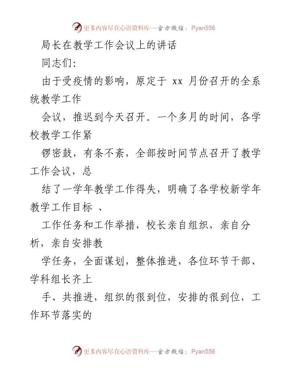 [发言] 教学工作会议 - 局长讲话：总结与展望新学年教学工作.docx_第1页