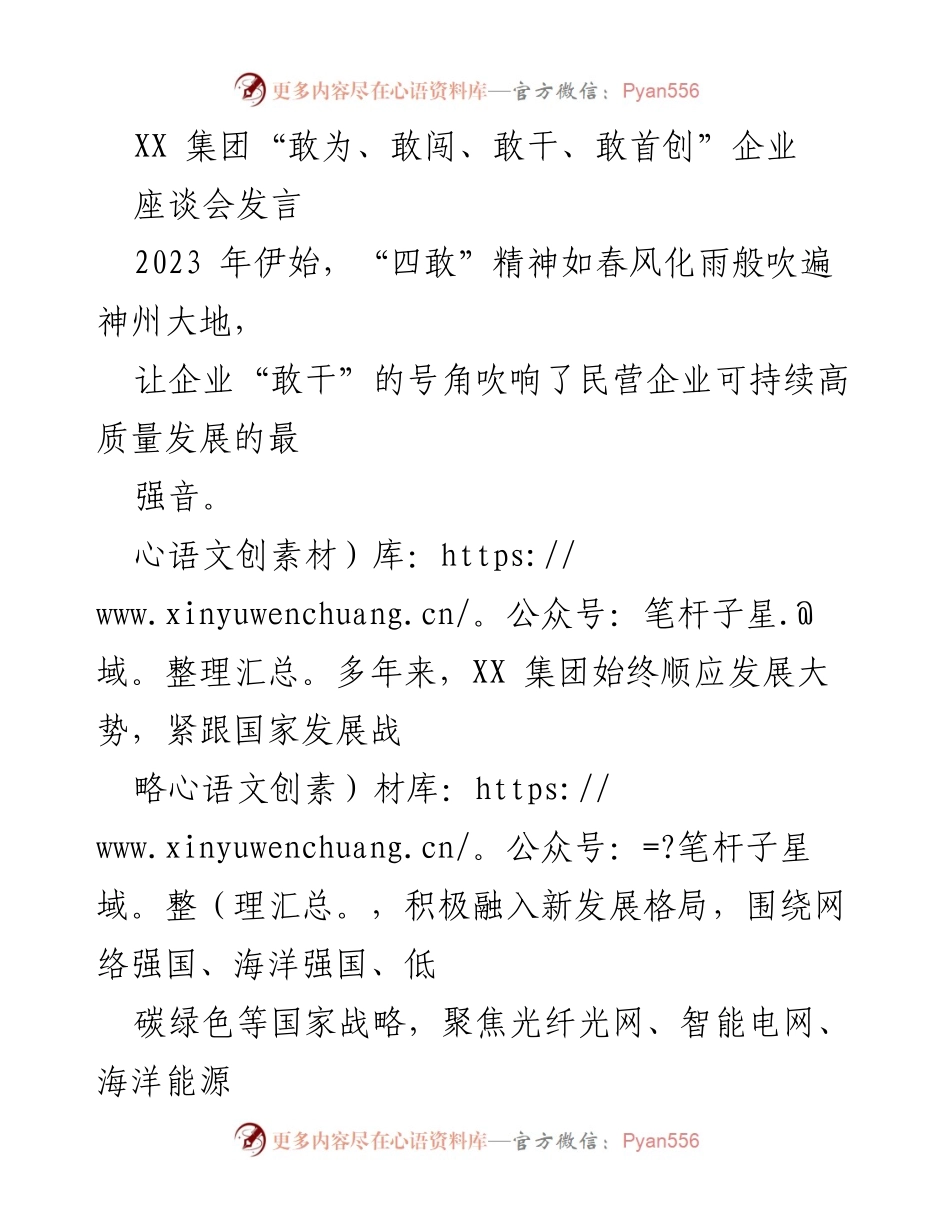 [发言] 座谈会 - “四敢”精神引领XX集团高质量发展新征程.docx_第1页