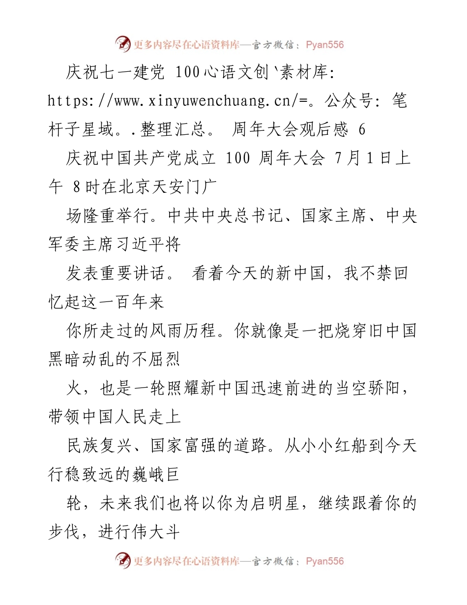 [发言] 庆祝建党百年大会 - 追忆百年风雨历程，坚定信念续写辉煌.docx_第1页