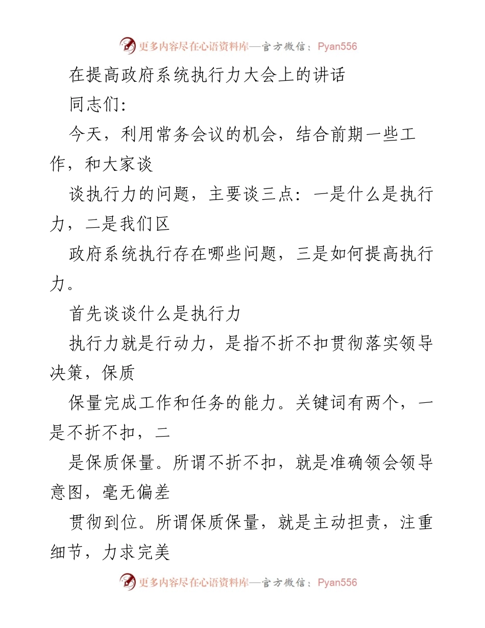 [发言] 提高政府系统执行力大会 - 提升执行力，增强政府竞争力.docx_第1页