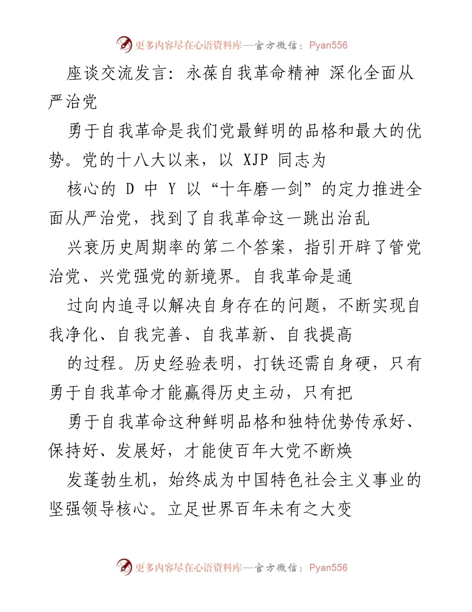 [发言] 座谈交流 - 永葆自我革命精神，深化全面从严治党.docx_第1页