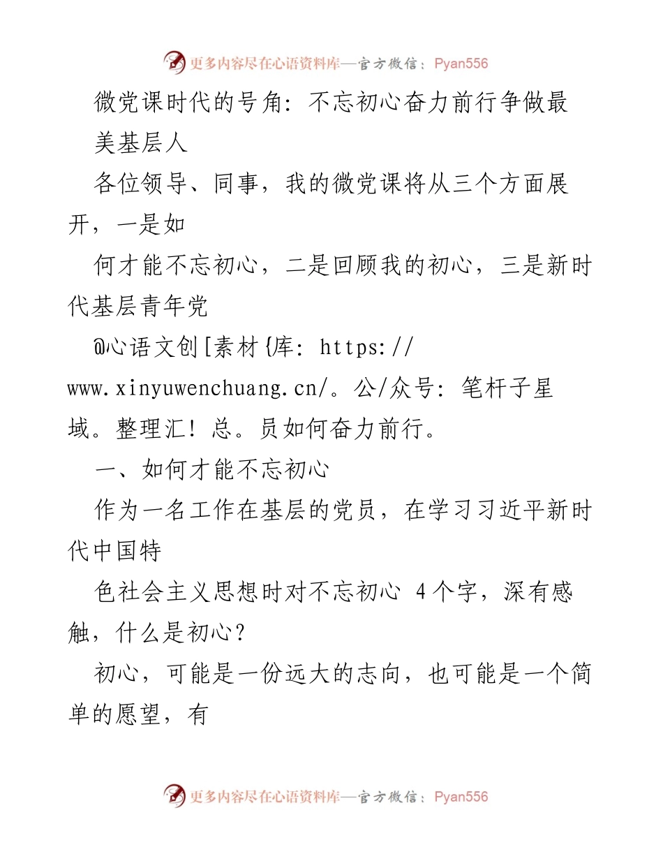 [发言] 微党课 - 不忘初心：新时代基层党员的使命与担当.docx_第1页