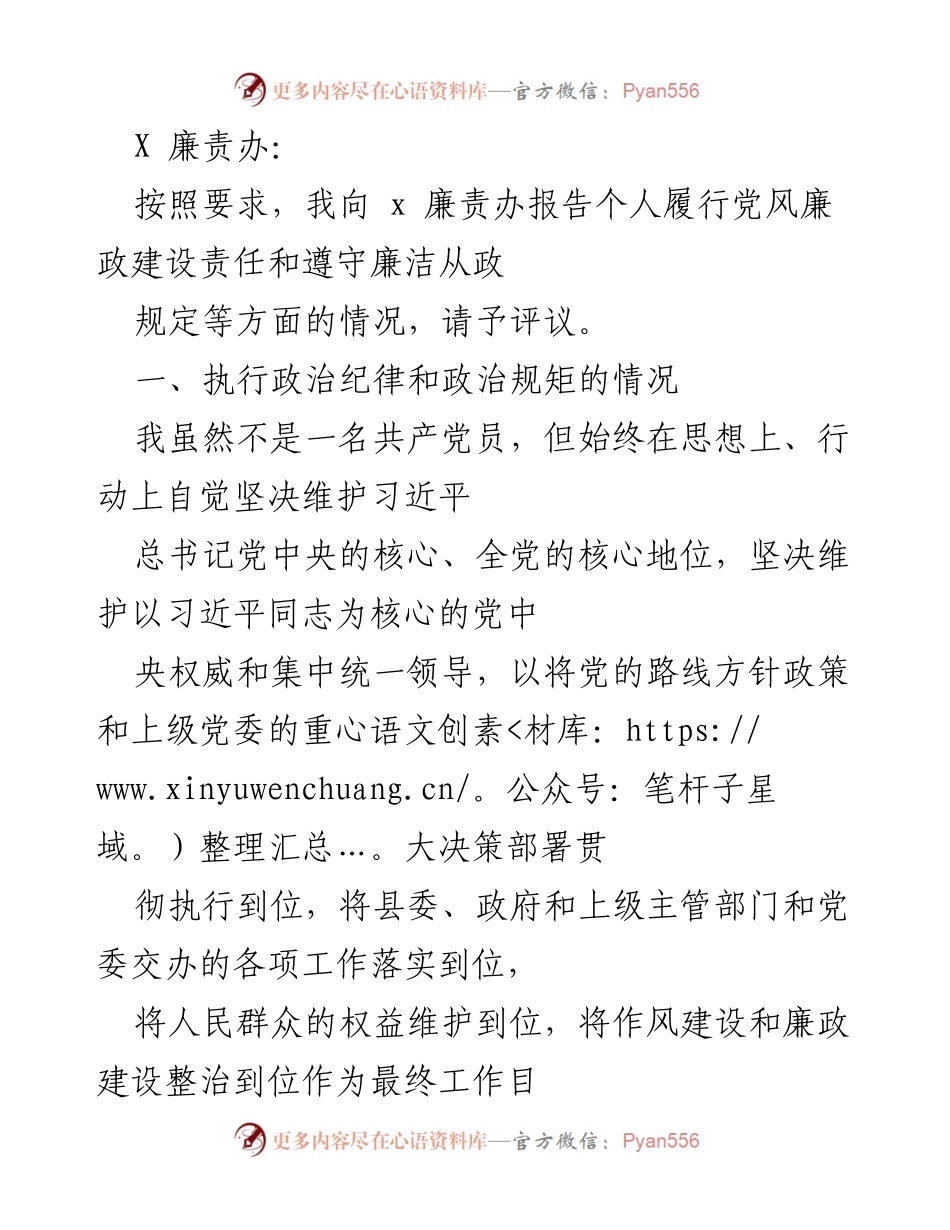 [发言] 廉责办评议 - 个人履行党风廉政建设责任报告.docx_第1页