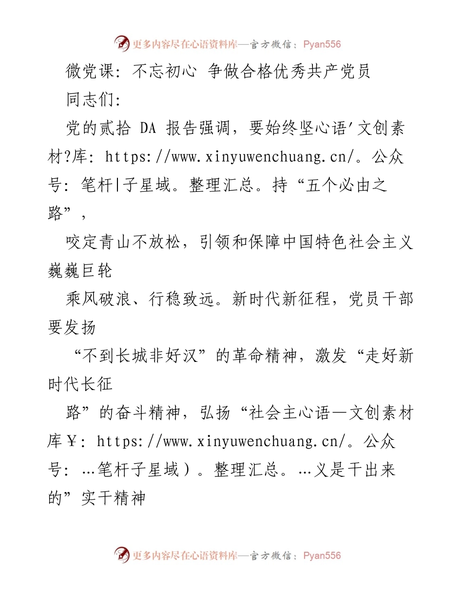 [发言] 微党课 - 不忘初心，争做合格优秀共产党员_1.docx_第1页