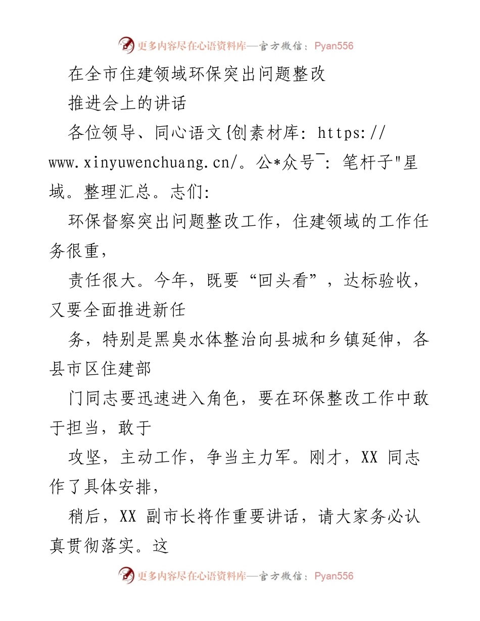 [发言] 推进会 - 强化环保责任，攻坚住建领域突出问题整改.docx_第1页