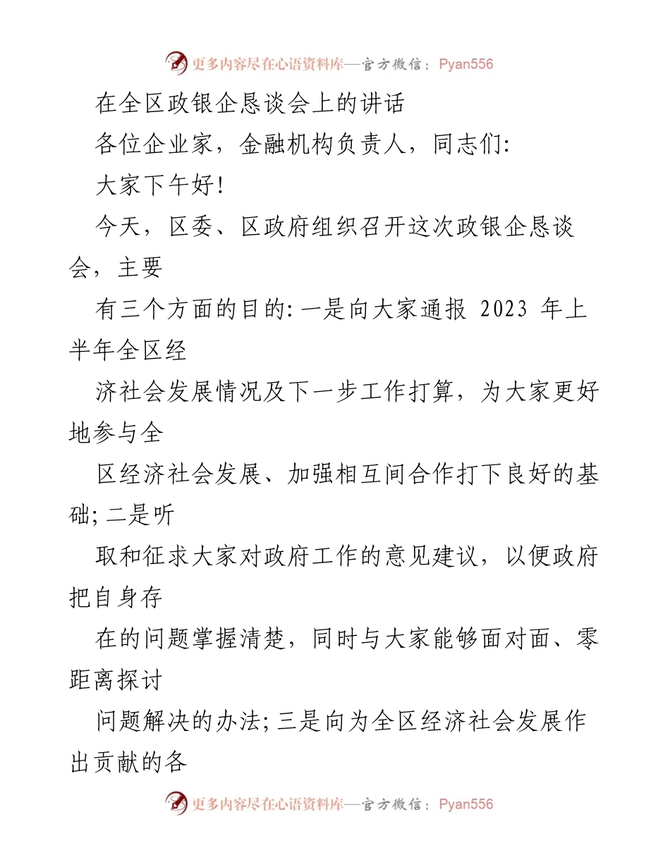 [发言] 政银企恳谈会 - 推动企业发展与合作的策略探讨.docx_第1页