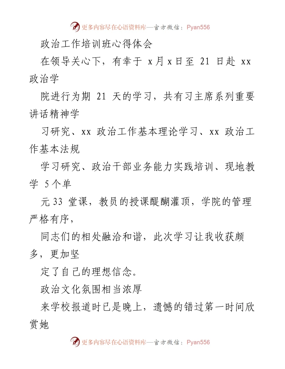 [发言] 政治工作培训班 - 政治工作培训班学习心得体会.docx_第1页