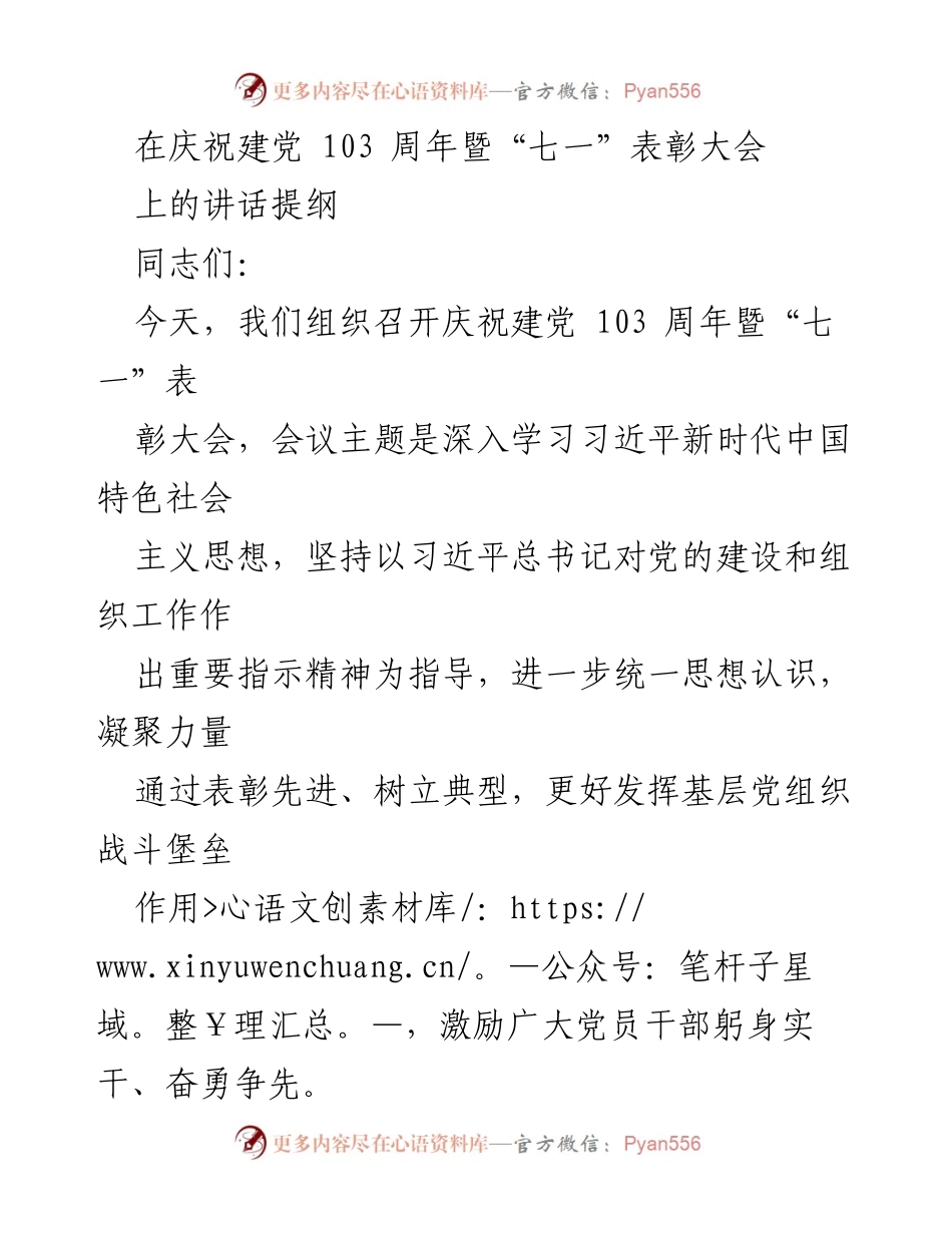 [发言] 庆祝建党103周年暨“七一”表彰大会 - 激励党员干部奋勇争先，树立先进典型.docx_第1页