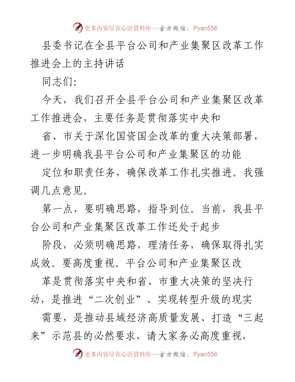 [发言] 改革工作推进会 - 县委书记在全县平台公司和产业集聚区改革推进会上的讲话要点.docx_第1页