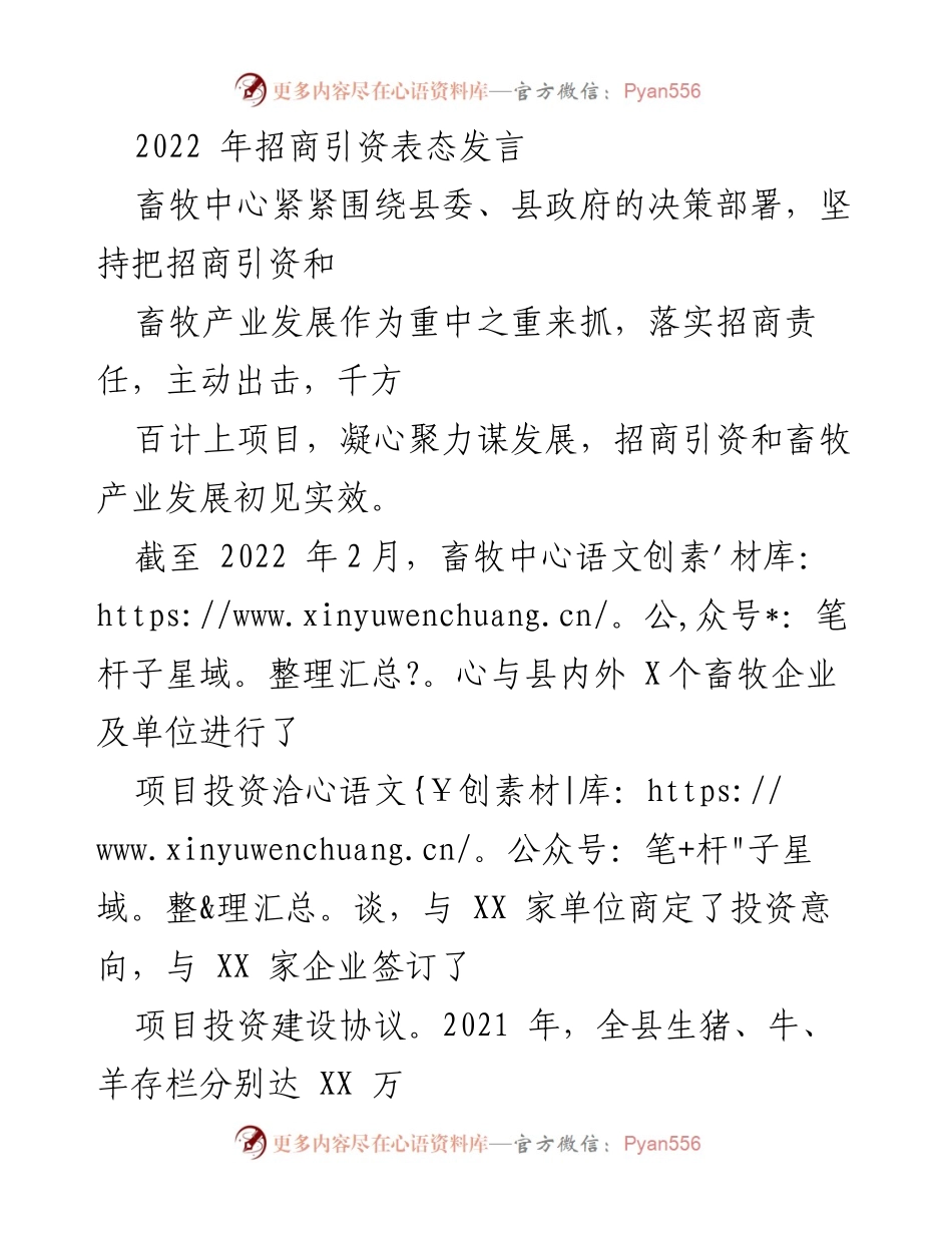 [发言] 招商引资大会 - 畜牧产业发展与招商引资工作表态发言.docx_第1页