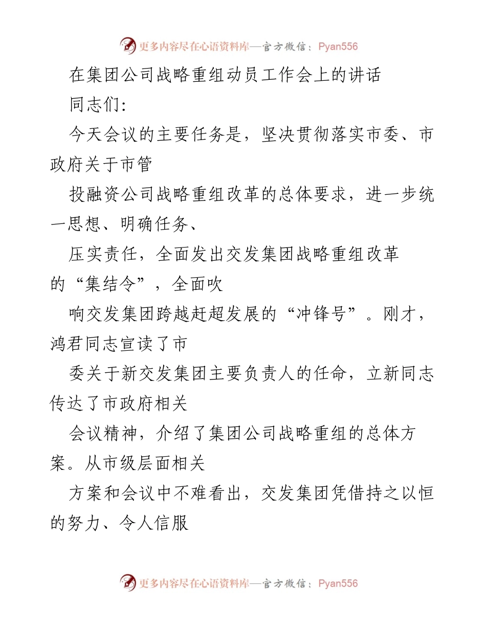 [发言] 战略重组动员工作会 - 深化改革，激发活力：交发集团战略重组动员讲话.docx_第1页