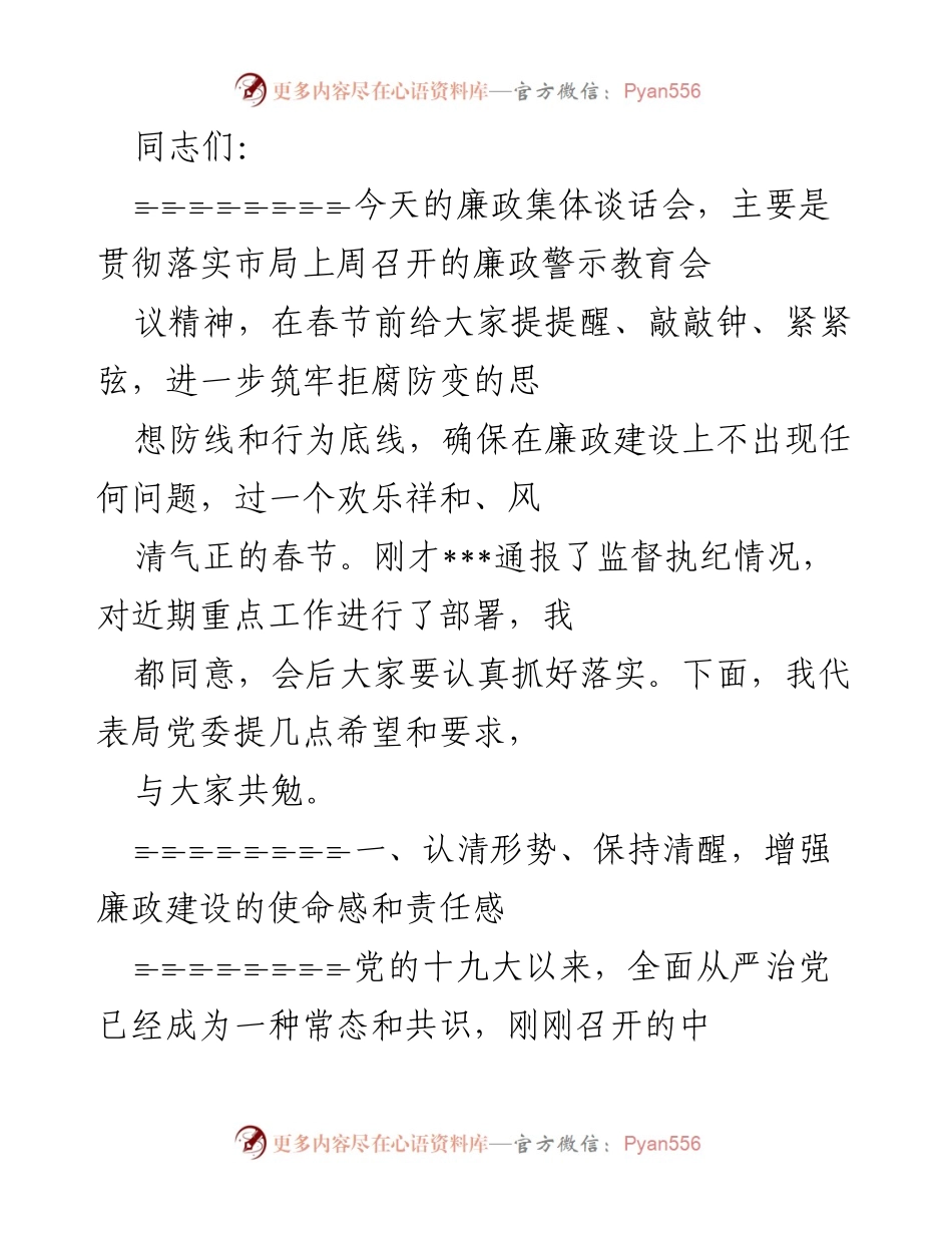 [发言] 廉政集体谈话会 - 加强廉政建设，确保春节风清气正.docx_第1页