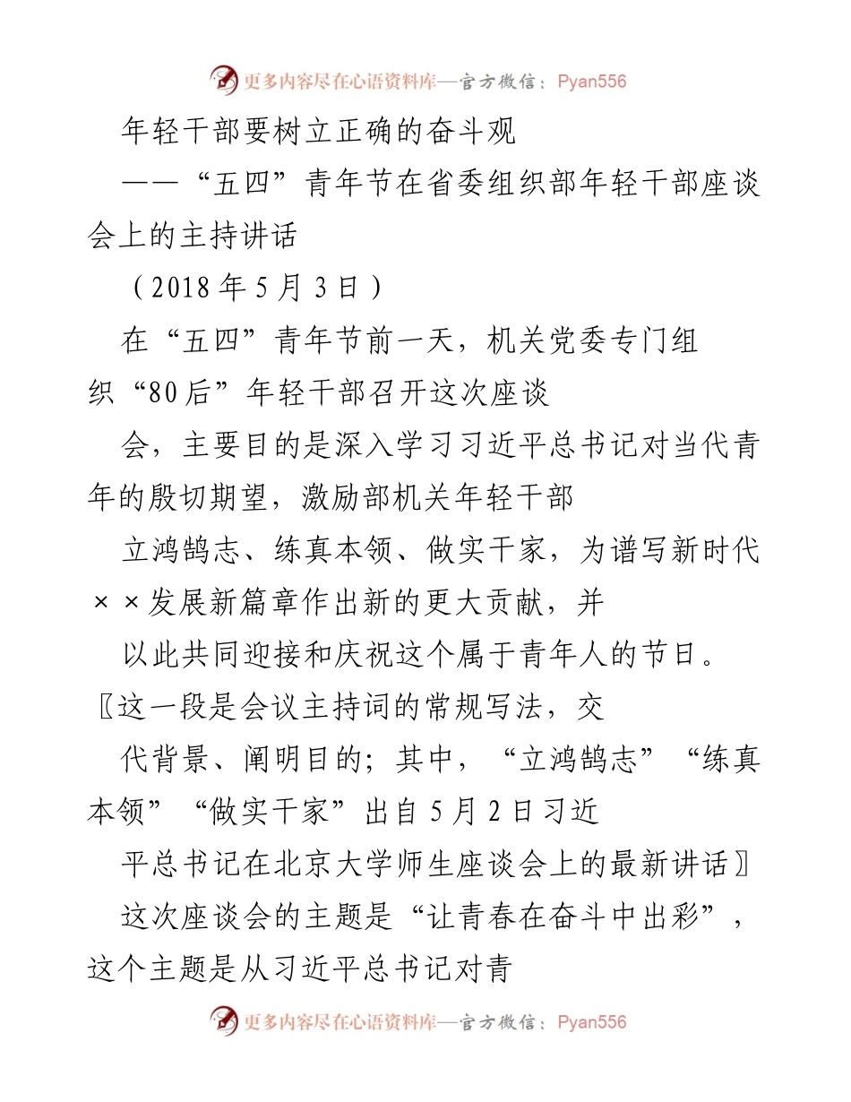 [发言] 座谈会 - 年轻干部应树立奋斗精神，迎接新时代挑战.docx_第1页