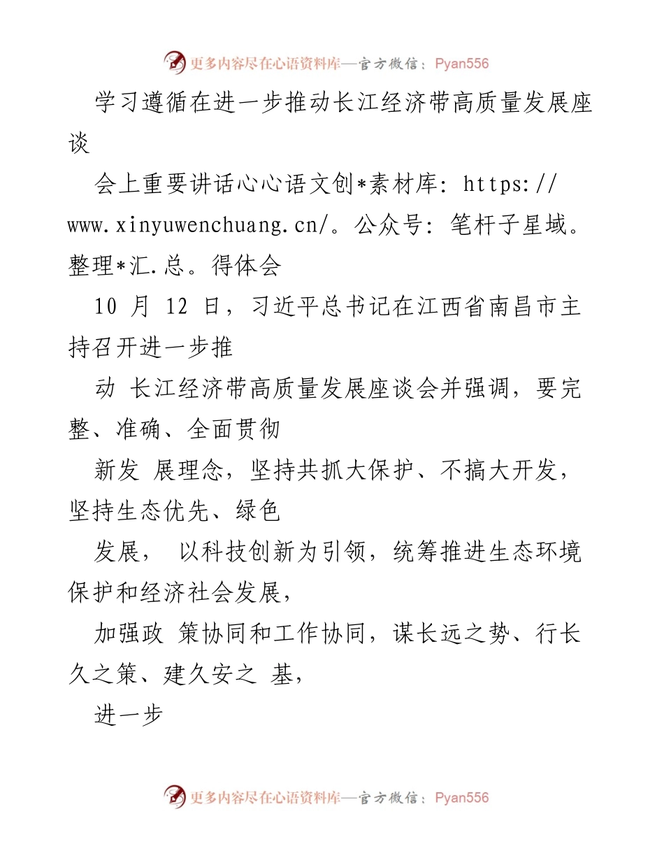 [发言] 座谈会 - 深入学习贯彻习近平总书记关于长江经济带高质量发展的重要讲话心得.docx_第1页