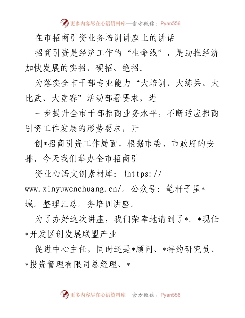 [发言] 招商引资业务培训讲座 - 提升招商引资能力，推动经济发展.docx_第1页