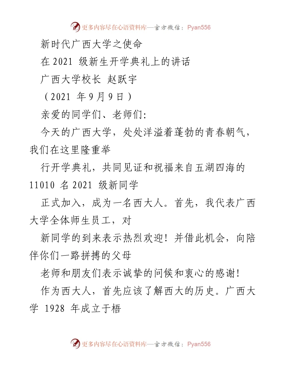 [发言] 开学典礼 - 新时代广西大学的使命与责任.docx_第1页