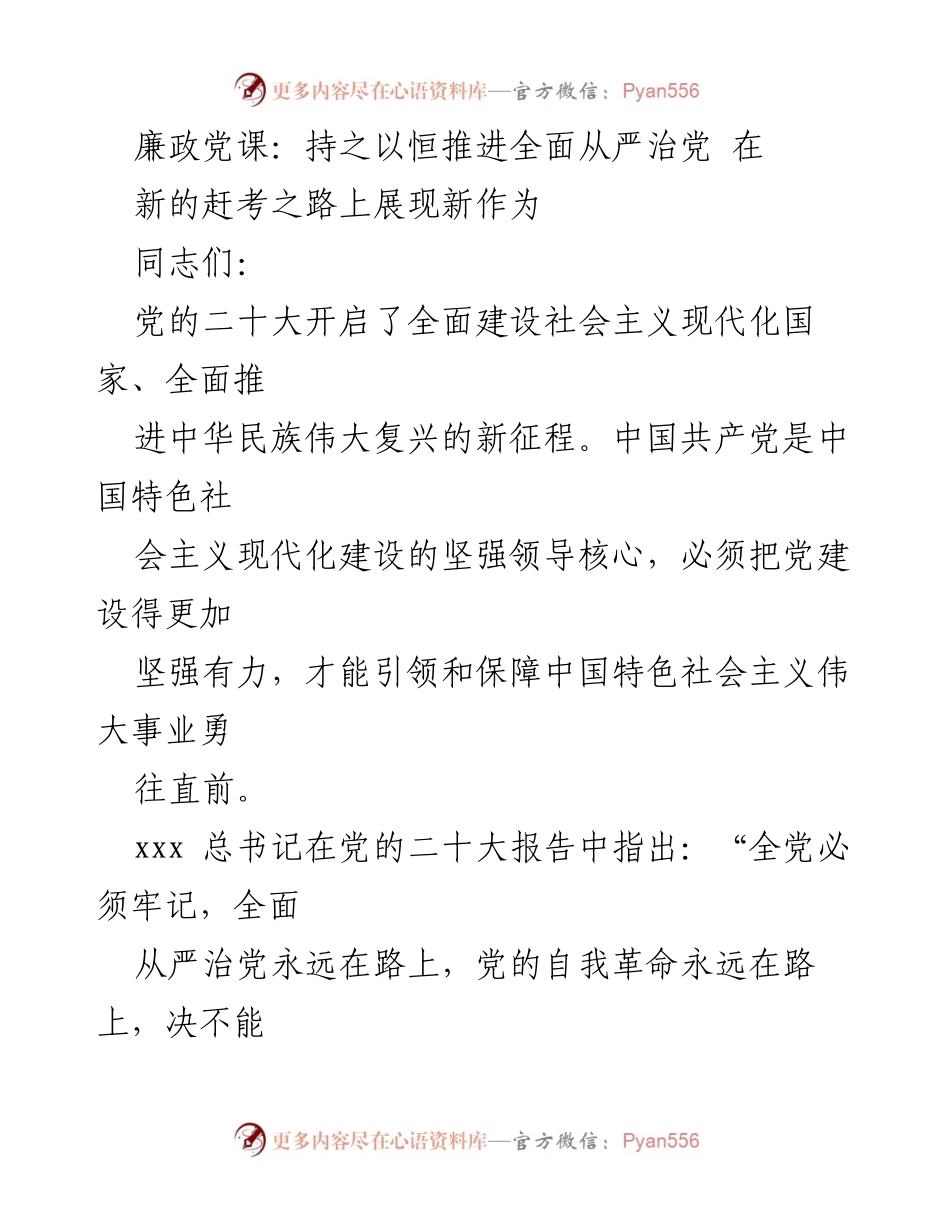 [发言] 廉政党课 - 持之以恒推进全面从严治党，展现新作为.docx_第1页