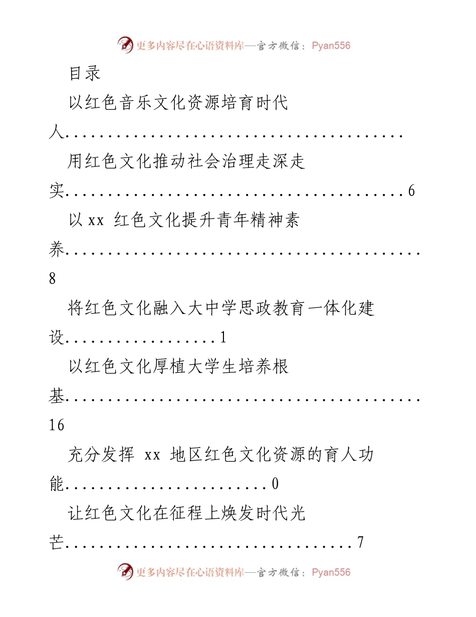 [发言] 弘扬红色音乐文化，培育时代新人.docx_第1页