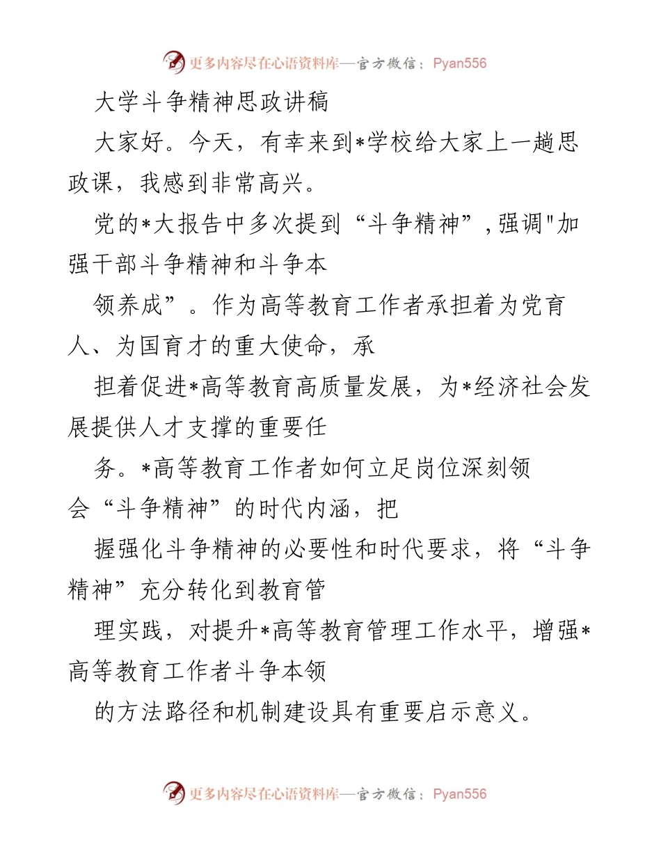 [发言] 思政课 - 大学斗争精神与高等教育使命.docx_第1页