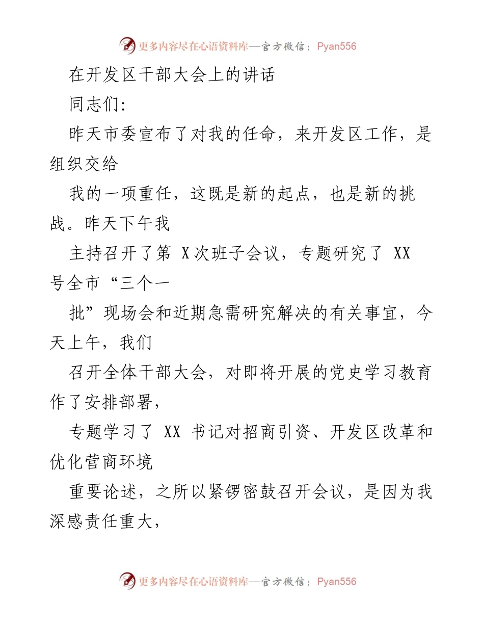 [发言] 开发区干部大会 - 开发区创新发展与挑战的思考.docx_第1页