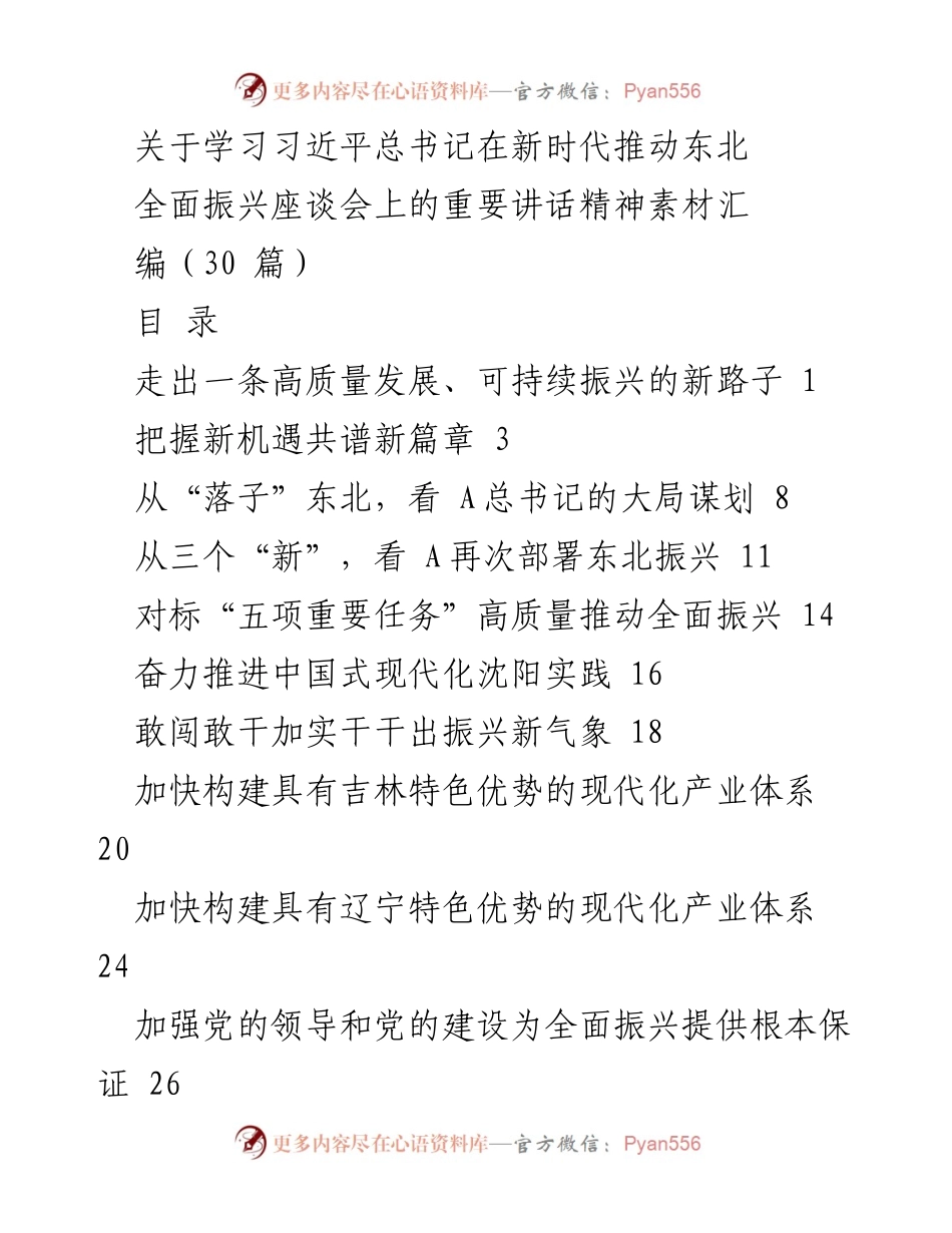 [发言] 座谈会 - 深入学习习近平总书记关于东北振兴的重要讲话精神_1.docx_第1页