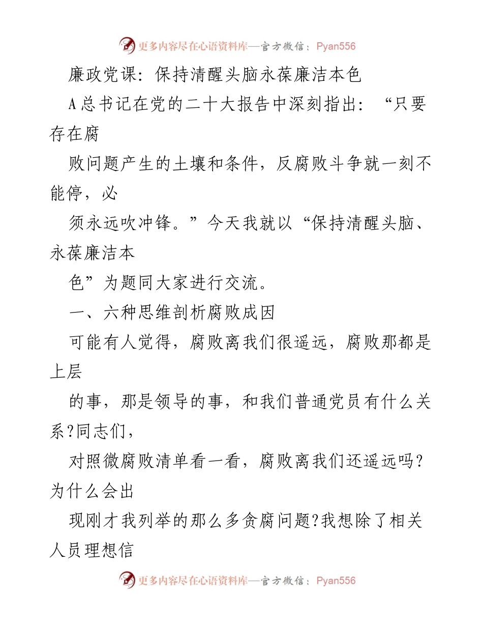 [发言] 廉政党课 - 保持清醒头脑，永葆廉洁本色.docx_第1页