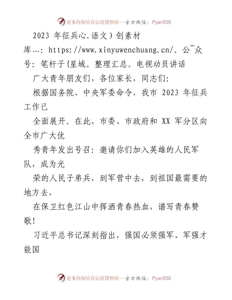 [发言] 征兵动员 - 2023年征兵电视动员讲话：号召青年投身国防事业.docx_第1页