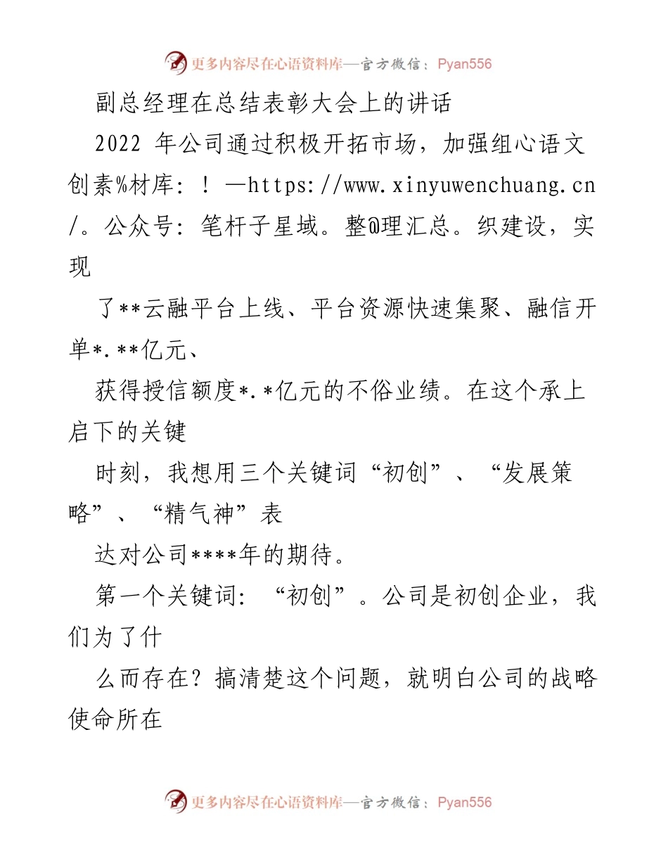 [发言] 总结表彰大会 - 副总经理在2022年总结表彰大会上的讲话与展望.docx_第1页