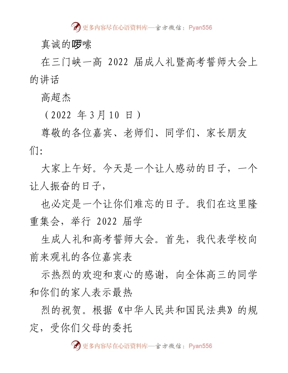 [发言] 成人礼暨高考誓师大会 - 真诚的啰嗦：迈向成年与责任的启示.docx_第1页
