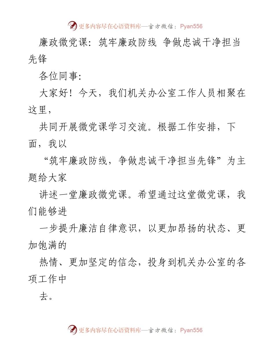 [发言] 微党课学习 - 廉政微党课：筑牢廉政防线 争做忠诚干净担当先锋.docx_第1页