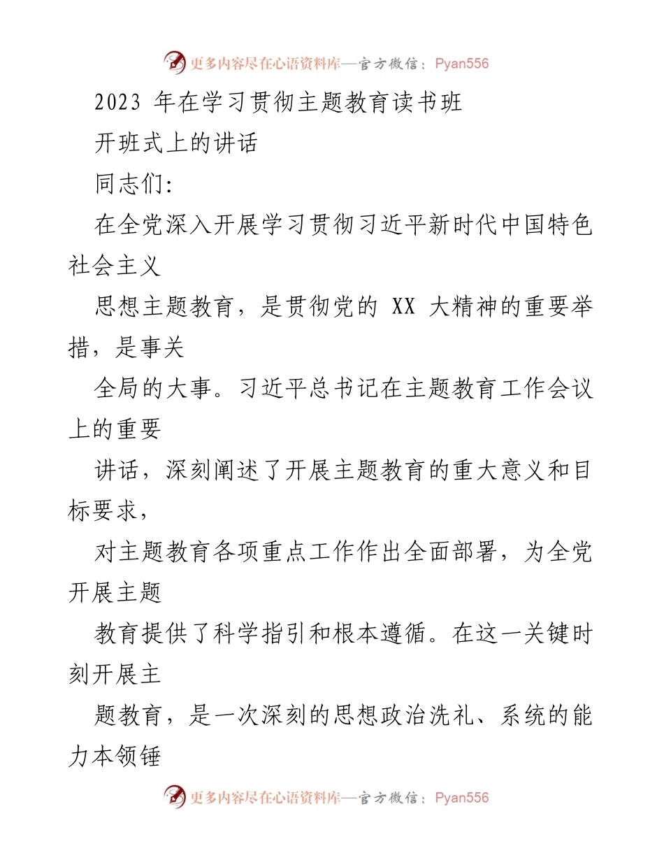[发言] 开班式 - 深入学习习近平新时代中国特色社会主义思想的重要性.docx_第1页