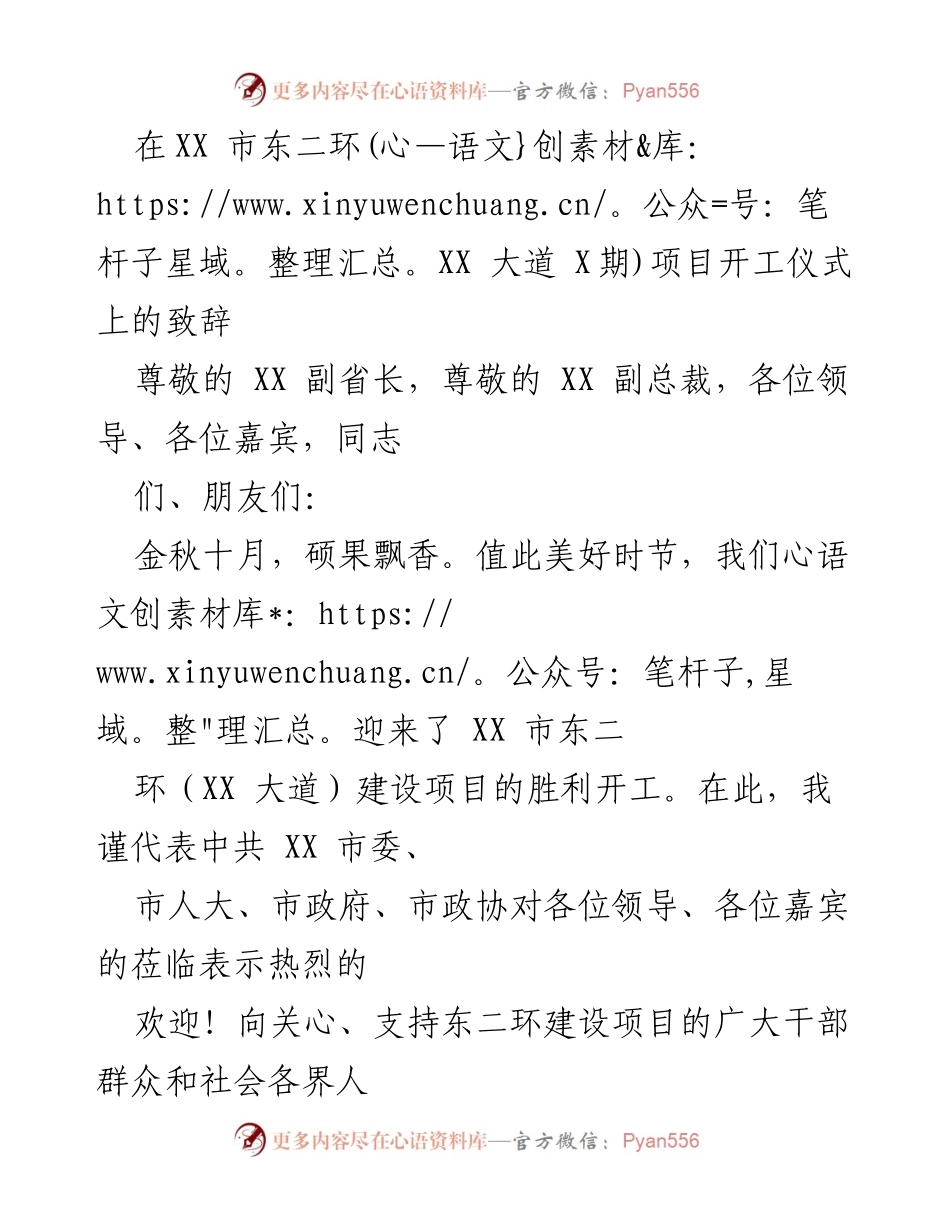 [发言] 开工仪式 - 祝贺XX市东二环项目开工致辞.docx_第1页