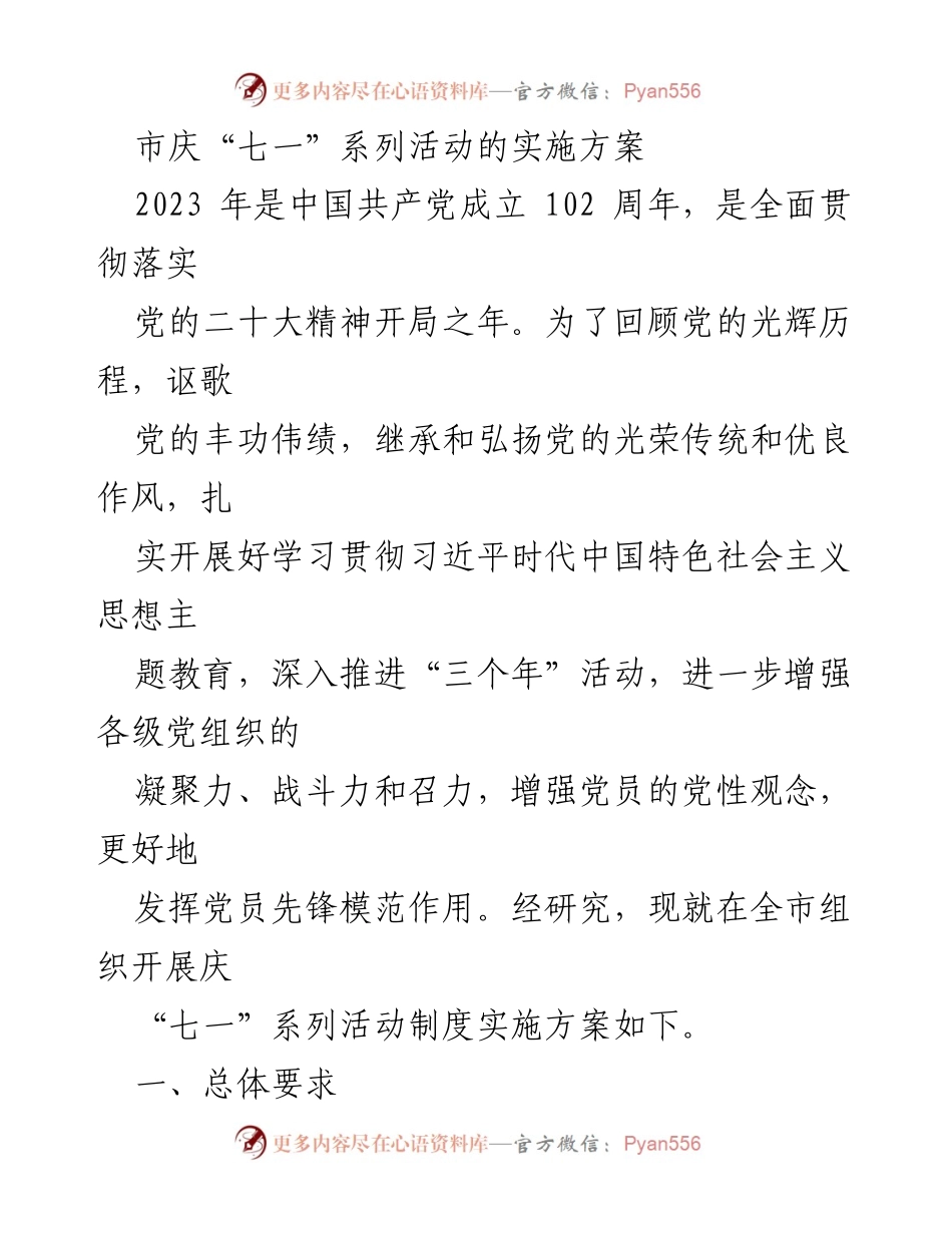 [发言] 庆祝中国共产党成立102周年 - 庆“七一”系列活动实施方案.docx_第1页